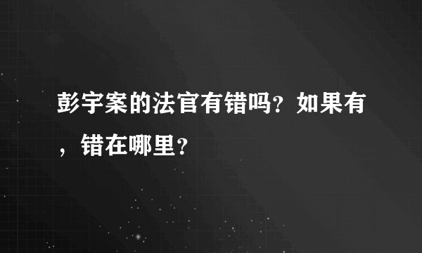 彭宇案的法官有错吗？如果有，错在哪里？
