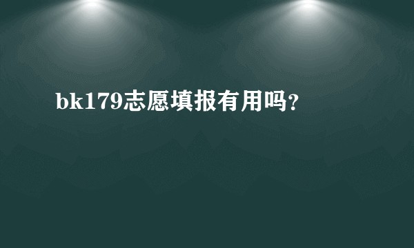 bk179志愿填报有用吗？