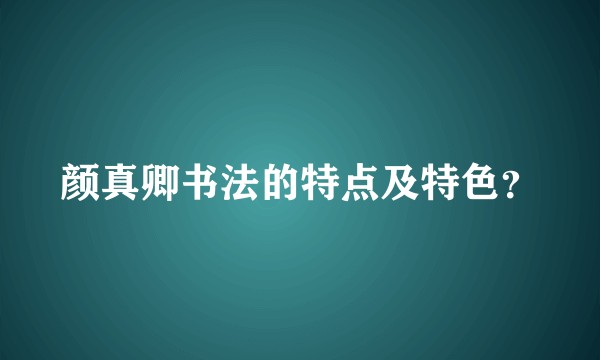 颜真卿书法的特点及特色？