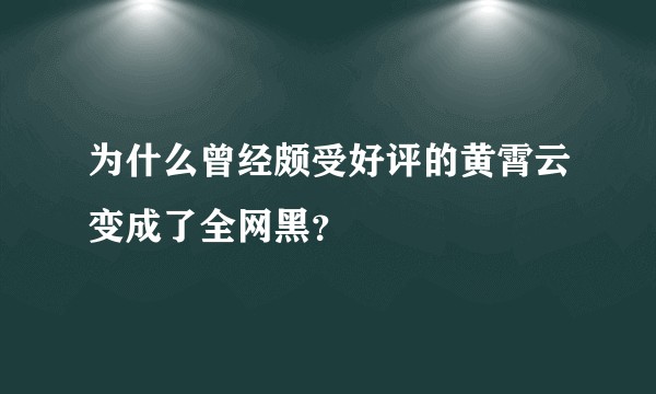 为什么曾经颇受好评的黄霄云变成了全网黑？