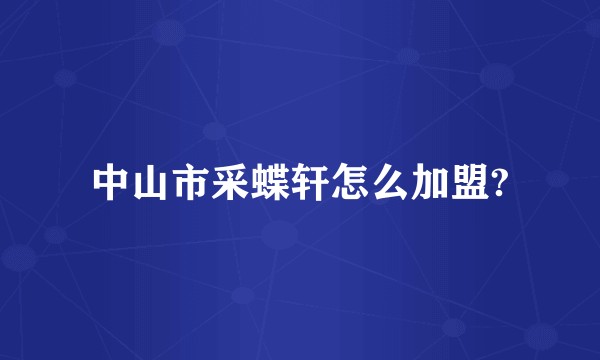 中山市采蝶轩怎么加盟?