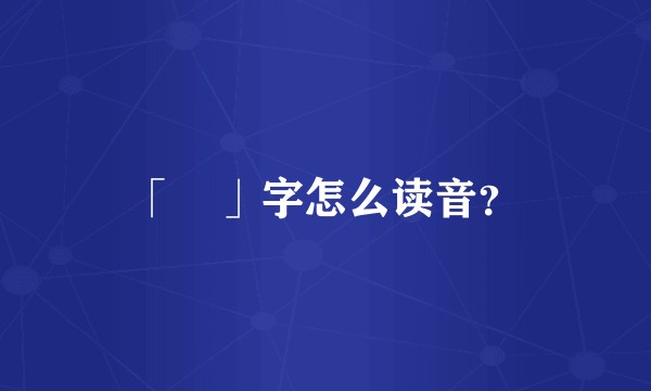 「箎」字怎么读音？
