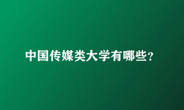 中国传媒类大学有哪些？