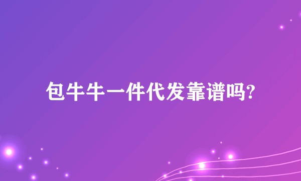 包牛牛一件代发靠谱吗?