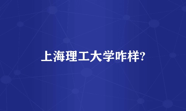 上海理工大学咋样?