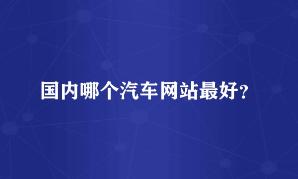 国内哪个汽车网站最好？