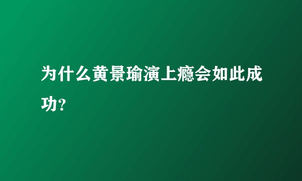 为什么黄景瑜演上瘾会如此成功？