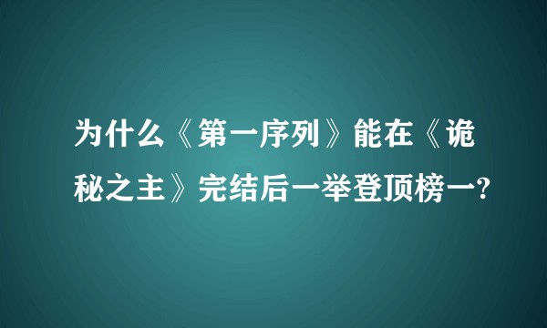 为什么《第一序列》能在《诡秘之主》完结后一举登顶榜一?