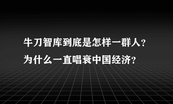 牛刀智库到底是怎样一群人？为什么一直唱衰中国经济？