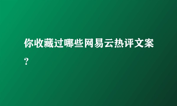 你收藏过哪些网易云热评文案？