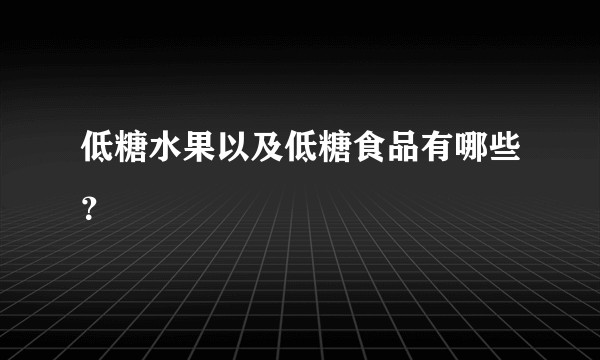 低糖水果以及低糖食品有哪些？