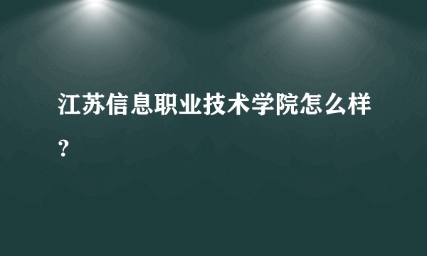 江苏信息职业技术学院怎么样？