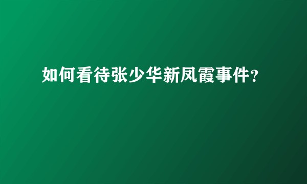 如何看待张少华新凤霞事件？