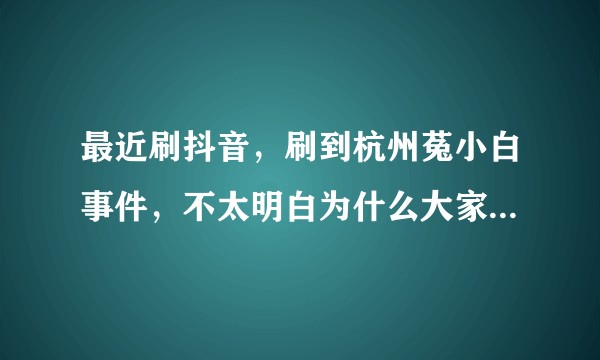 最近刷抖音，刷到杭州菟小白事件，不太明白为什么大家都说恐怖，可以说说是怎么回事吗？
