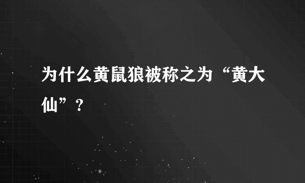 为什么黄鼠狼被称之为“黄大仙”?