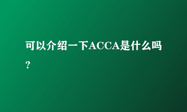 可以介绍一下ACCA是什么吗？