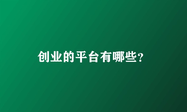 创业的平台有哪些？