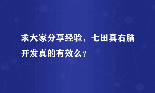 求大家分享经验，七田真右脑开发真的有效么？