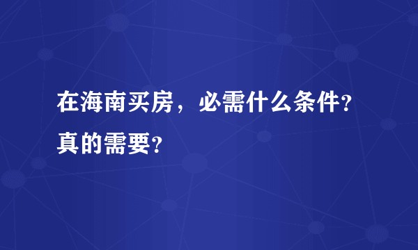 在海南买房，必需什么条件？真的需要？