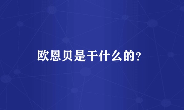 欧恩贝是干什么的？