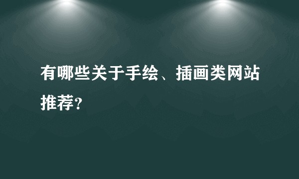 有哪些关于手绘、插画类网站推荐？