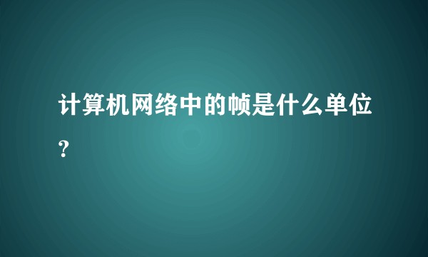 计算机网络中的帧是什么单位?
