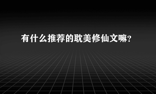 有什么推荐的耽美修仙文嘛？