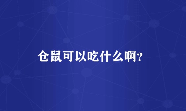 仓鼠可以吃什么啊？