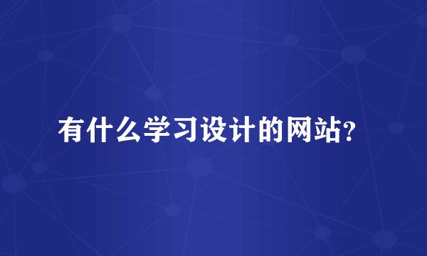 有什么学习设计的网站？