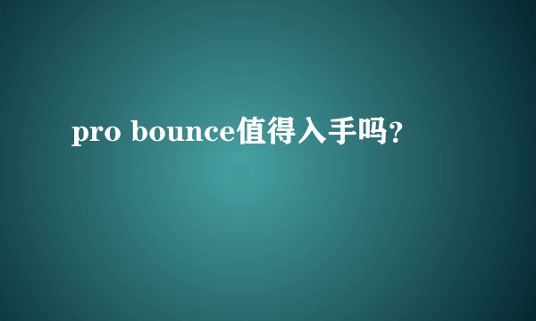 pro bounce值得入手吗？