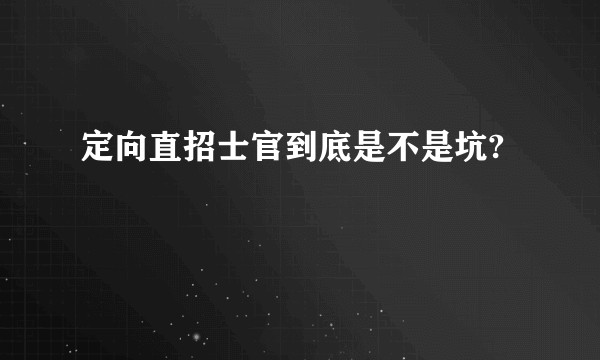 定向直招士官到底是不是坑?
