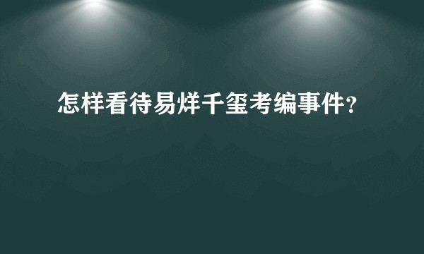 怎样看待易烊千玺考编事件？