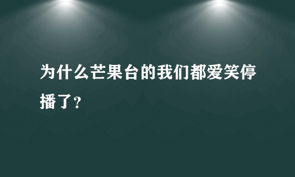 为什么芒果台的我们都爱笑停播了？