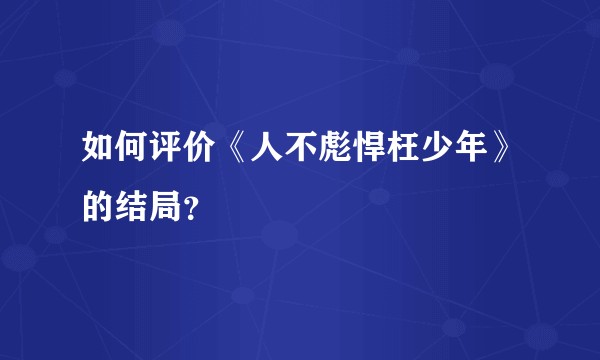 如何评价《人不彪悍枉少年》的结局？