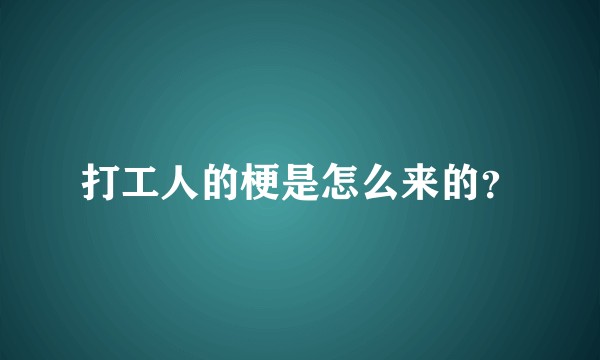 打工人的梗是怎么来的？