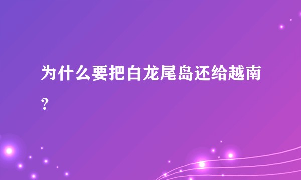 为什么要把白龙尾岛还给越南？