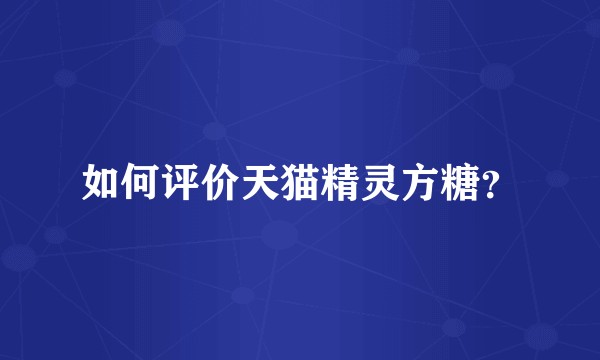 如何评价天猫精灵方糖？