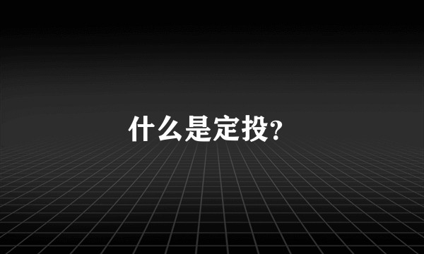 什么是定投？
