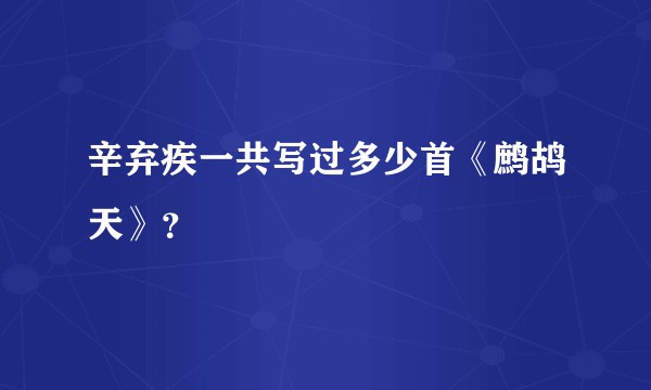 辛弃疾一共写过多少首《鹧鸪天》?