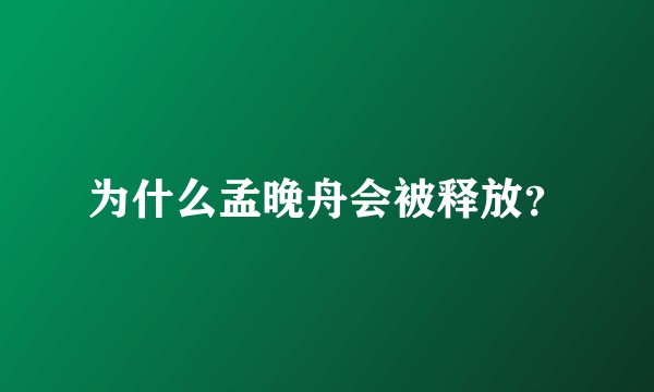 为什么孟晚舟会被释放？