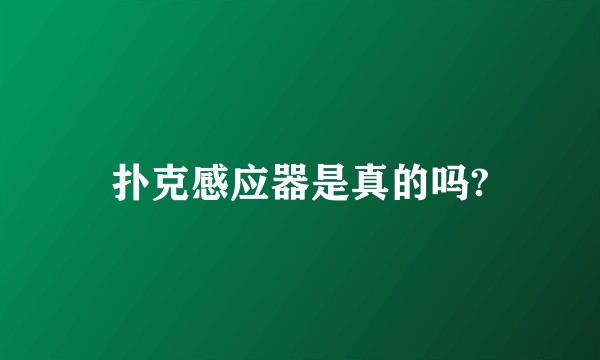 扑克感应器是真的吗?