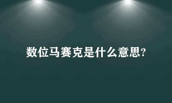 数位马赛克是什么意思?
