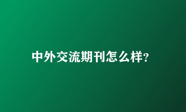 中外交流期刊怎么样？