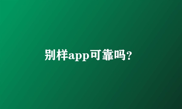 别样app可靠吗？