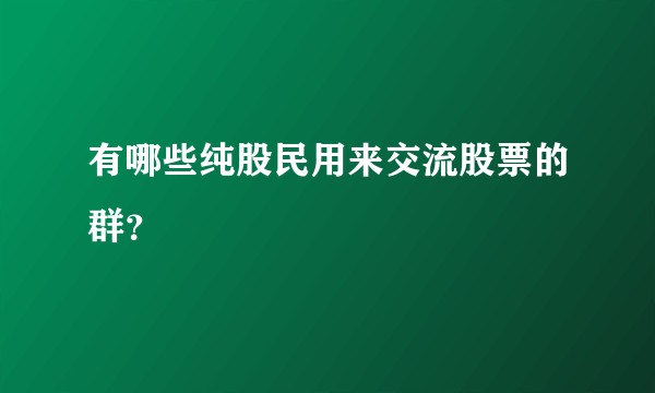 有哪些纯股民用来交流股票的群？