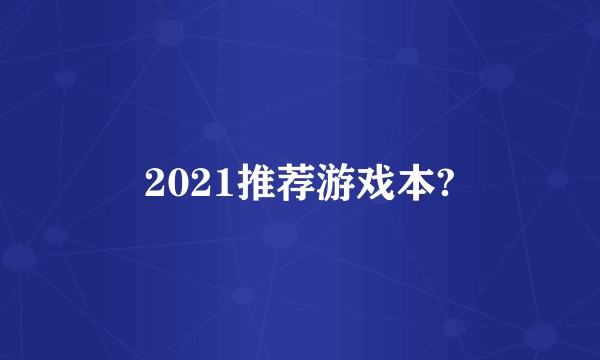 2021推荐游戏本?