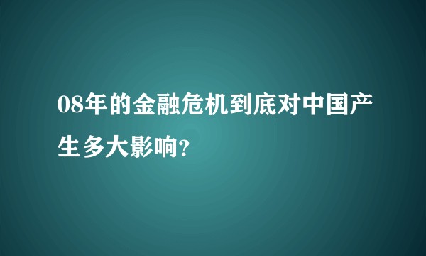 08年的金融危机到底对中国产生多大影响？