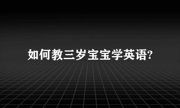 如何教三岁宝宝学英语?