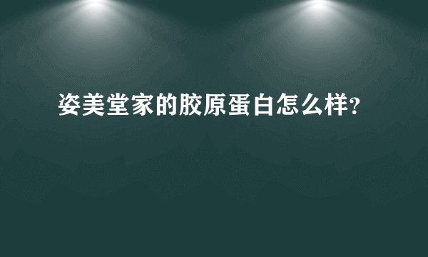 姿美堂家的胶原蛋白怎么样？