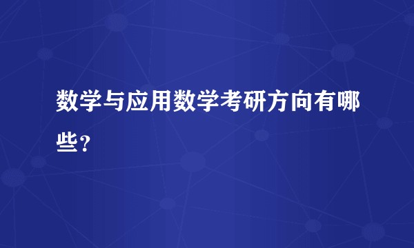 数学与应用数学考研方向有哪些？